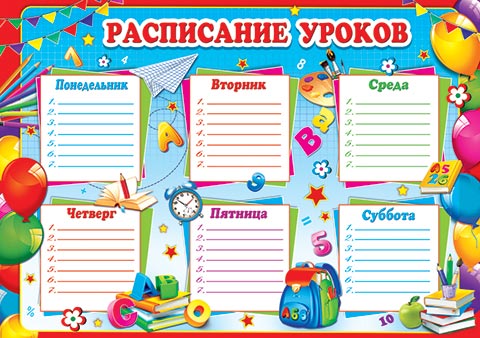 Расписание уроков стих Расписание уроков стих