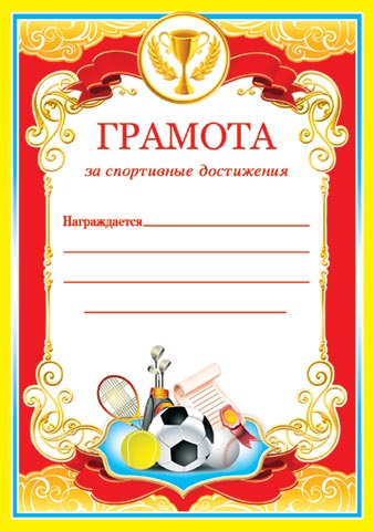 Грамоты за участие в спортивном конкурсе Грамоты за участие в спортивном конкурсе